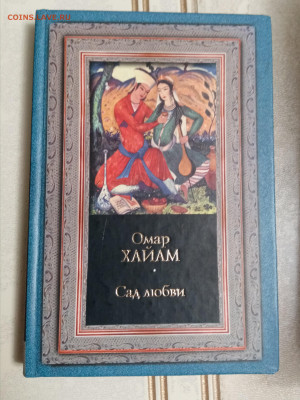 Омар хаями. Сад любви до 05.11.25 в 22:00 по мск - IMG_20251030_221815