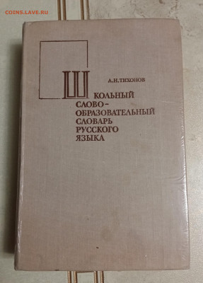 Школьный слово образовательный словарь русского языка - IMG_20251030_222022
