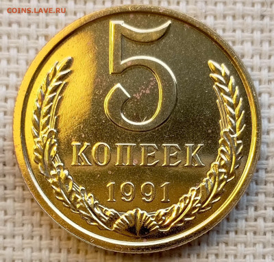 5 копеек 1991 года ЛМД UNC Наборные Блеск до 1.11 в 22.00 - 1761835744856