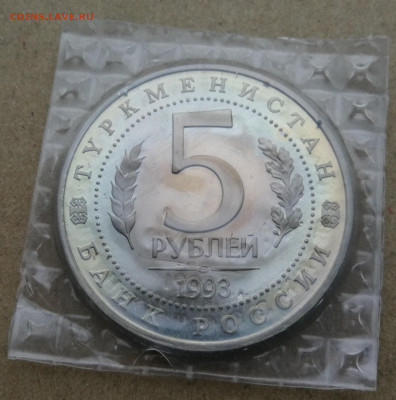 5 рублей Мерв пруф до 5.11 в 22-00 - IMG_20251005_181007