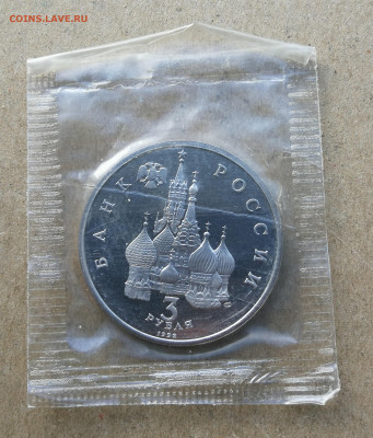 3 рубль Невский пруф до 5.11 в 22-00 - IMG_20251030_104500