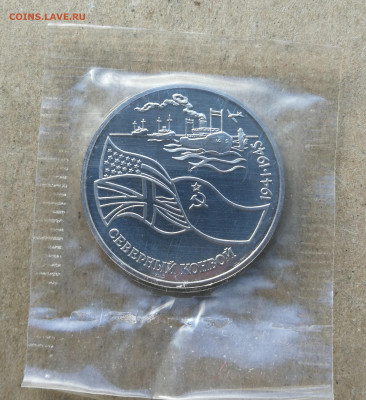 3 рубля Северный конвой до 5.11 в 22-00 - IMG_20251030_104518