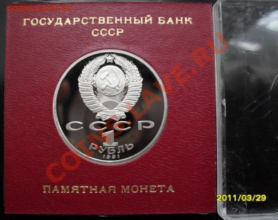 1 рубль Прокофьев Пруф в коробке до 26.02.2012 22-00 - 1 рубль Прокофьев коробка аверс1.JPG