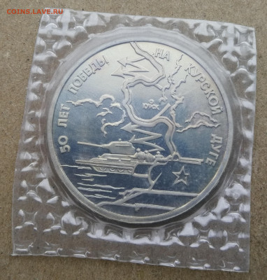 3 рубля Курская дуга пруф до 5.11 в 22-00 - IMG_20251005_181948