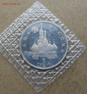 1 рубль Колас пруф до 5.11.2025 в 22-00 - IMG_20251005_180907