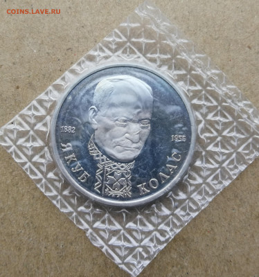 1 рубль Колас пруф до 5.11.2025 в 22-00 - IMG_20251005_180856