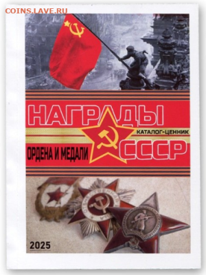 КАТАЛОГ НАГРАДЫ СССР 2025г,с ценами - 10