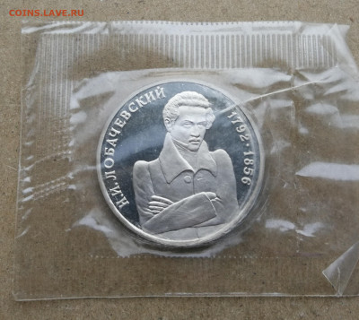 1 рубль Лобачевский пруф до 5.11 в 22-00 - IMG_20251005_180801