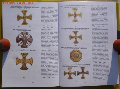 КАТАЛОГ ПОЛКОВЫЕ ЗНАКИ ИМПЕРАТОРСКОЙ РОССИИ,с ценами - 9.JPG