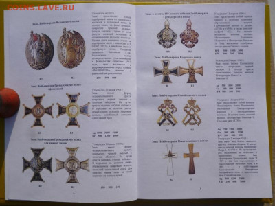 КАТАЛОГ ПОЛКОВЫЕ ЗНАКИ ИМПЕРАТОРСКОЙ РОССИИ,с ценами - 5.JPG