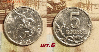 5 копеек 2002 Б.Б. ОЧ.РЕДКАЯ шт.Б 1.11.2025 в 22:00 - IMG20251030224422