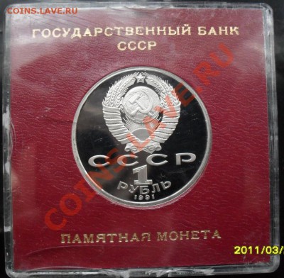 1 рубль Прокофьев Пруф в коробке до 26.02.2012 22-00 - 1 рубль Прокофьев коробка аверс.JPG