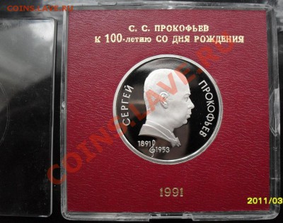 1 рубль Прокофьев Пруф в коробке до 26.02.2012 22-00 - 1 рубль Прокофьев коробка реверс2.JPG