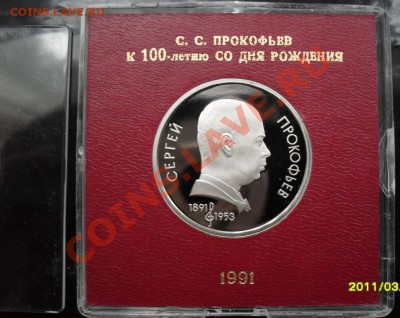 1 рубль Прокофьев Пруф в коробке до 26.02.2012 22-00 - 1 рубль Прокофьев коробка реверс1.JPG