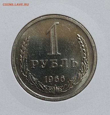 1 рубль 1966 на оценку. - 345350636.1