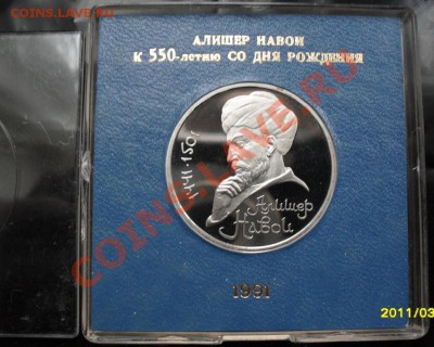 1 рубль Алишер Навои Пруф в коробке до 26.02.2012 22-00 - 1 рубль Навои   коробка реверс1.JPG