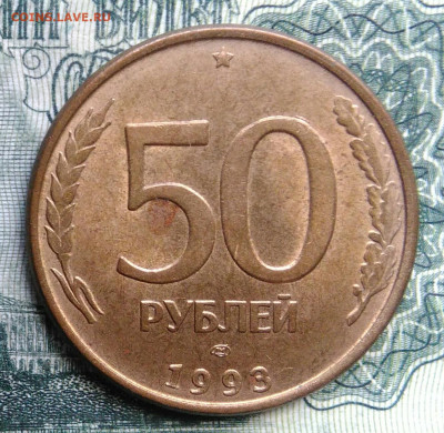 50 рублей 1993 года лмд магнитная до 03.11.2025 - IMG_20251030_224750
