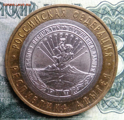 10 рублей 2009 года Адыгея ммд до 03.11.2025 - IMG_20251030_224822