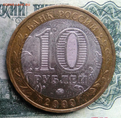 10 рублей 2009 года Адыгея ммд до 03.11.2025 - IMG_20251030_224839