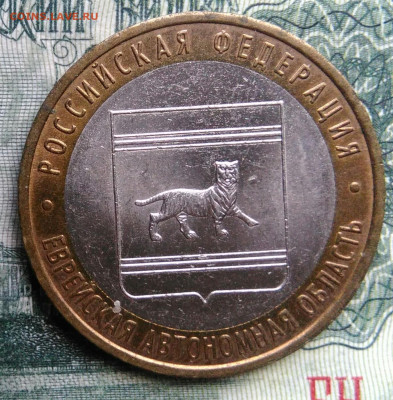 10 рублей 2009 года Еврейская АО ммд до 03.11.2025 - IMG_20251030_225002