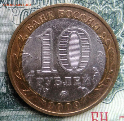 10 рублей 2009 года Еврейская АО ммд до 03.11.2025 - IMG_20251030_225016