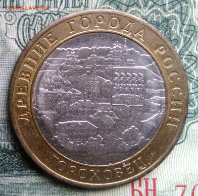 10 рублей 2018 года Гороховец до 03.11.2025 - IMG_20251030_224853