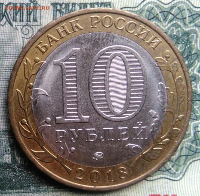 10 рублей 2018 года Гороховец до 03.11.2025 - IMG_20251030_224912