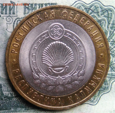 10 рублей 2009 года Калмыкия спмд до 03.11.2025 - IMG_20251030_224932