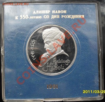 1 рубль Алишер Навои Пруф в коробке до 26.02.2012 22-00 - 1 рубль Навои   коробка реверс.JPG