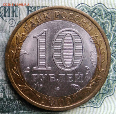 10 рублей 2009 года Калмыкия спмд до 03.11.2025 - IMG_20251030_224948