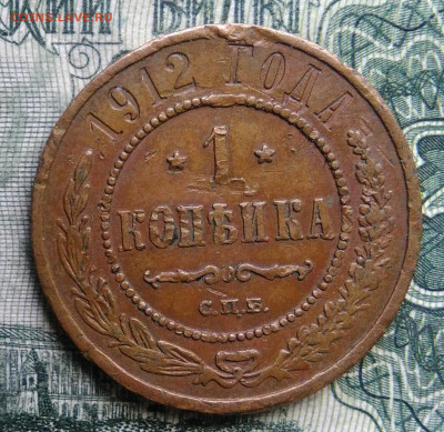 1 копейка 1912 года до 03.11.2025 - IMG_20251030_224620