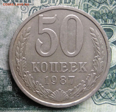 50 копеек 1987 года до 03.11.2025 - IMG_20251030_224046