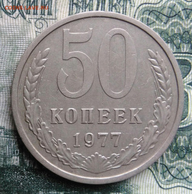 50 копеек 1977 года до 03.11.2025 - IMG_20251030_223725
