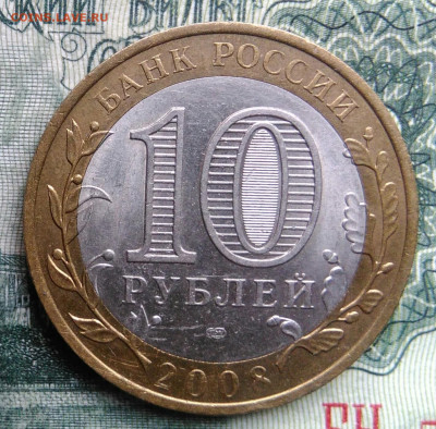 10 рублей 2008 года Приозерск спмд до 03.11.2025 - IMG_20251030_223906
