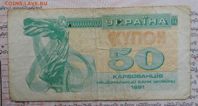 Украина 50 карбованцев 1991 года до 03.11.2025 - IMG_20251030_225102