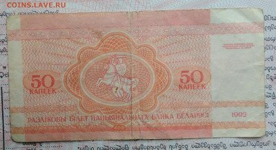 Беларусь 50 копеек 1992 года до 03.11.2025 - IMG_20251030_225148