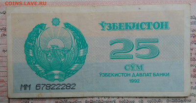 Узбекистан 25 сум 1992 года до 03.11.2025 - IMG_20251030_225033