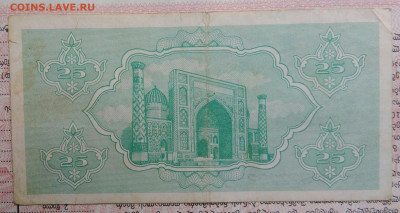 Узбекистан 25 сум 1992 года до 03.11.2025 - IMG_20251030_225047