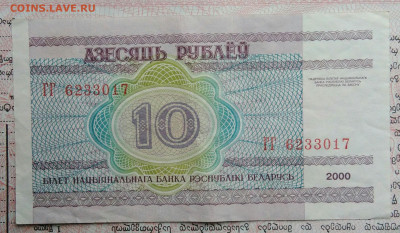 Беларусь 10 рублей 2000 года до 03.11.2025 - IMG_20251029_015108