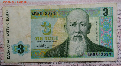 Казахстан 3 тенге 1993 года до 03.11.2025 - IMG_20251029_013255