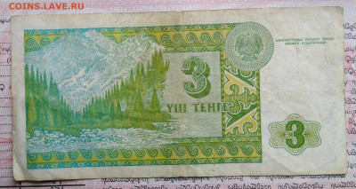 Казахстан 3 тенге 1993 года до 03.11.2025 - IMG_20251029_013310