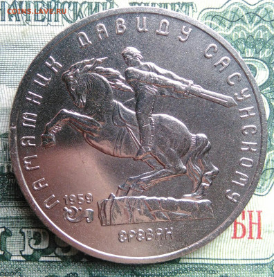 5 рублей 1991 года Сасунский до 03.11.2025 - IMG_20251030_223124