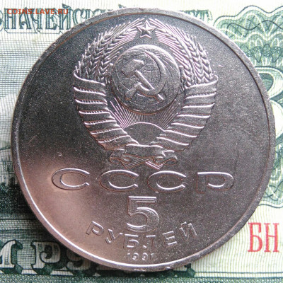 5 рублей 1991 года Сасунский до 03.11.2025 - IMG_20251030_223138