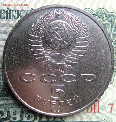 5 рублей 1991 года Госбанк до 03.11.2025 - IMG_20251030_222634
