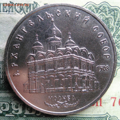 5 рублей 1991 года Архангельский собор до 03.11.2025 - IMG_20251030_223057