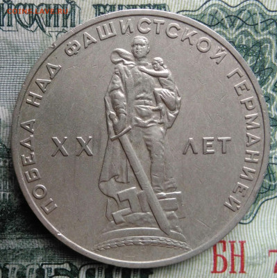 1 рубль 1965 года 20 лет победы до 03.11.2025 - IMG_20251030_222442