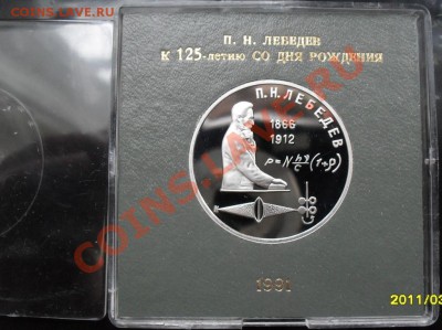 1 рубль Лебедев Пруф в коробке до 26.02.2012 22-00 - 1 рубль Лебедев  коробка реверс1.JPG
