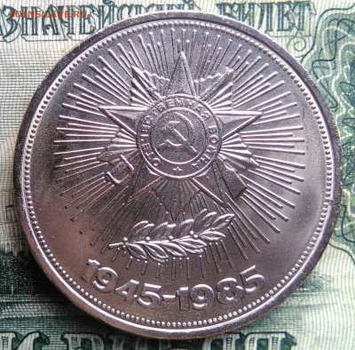 1 рубль 1985 года 40 лет победы до 03.11.2025 - IMG_20251030_215821