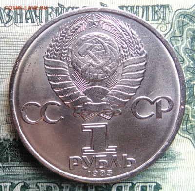 1 рубль 1985 года 40 лет победы до 03.11.2025 - IMG_20251030_215837