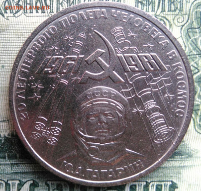 1 рубль 1981 года 20 лет полета Гагарина до 03.11.2025 - IMG_20251030_221138